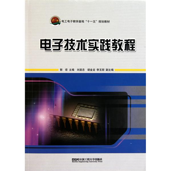 電工電子教學基地十一五規劃教材：電工電子技術實踐教程