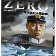 ZERO太平洋戰記「開戰篇」