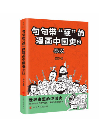 句句帶“梗”的漫畫中國史2：秦漢