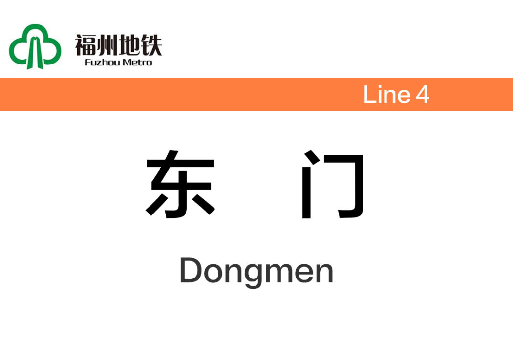 東門站(中國福建省福州市境內捷運車站)