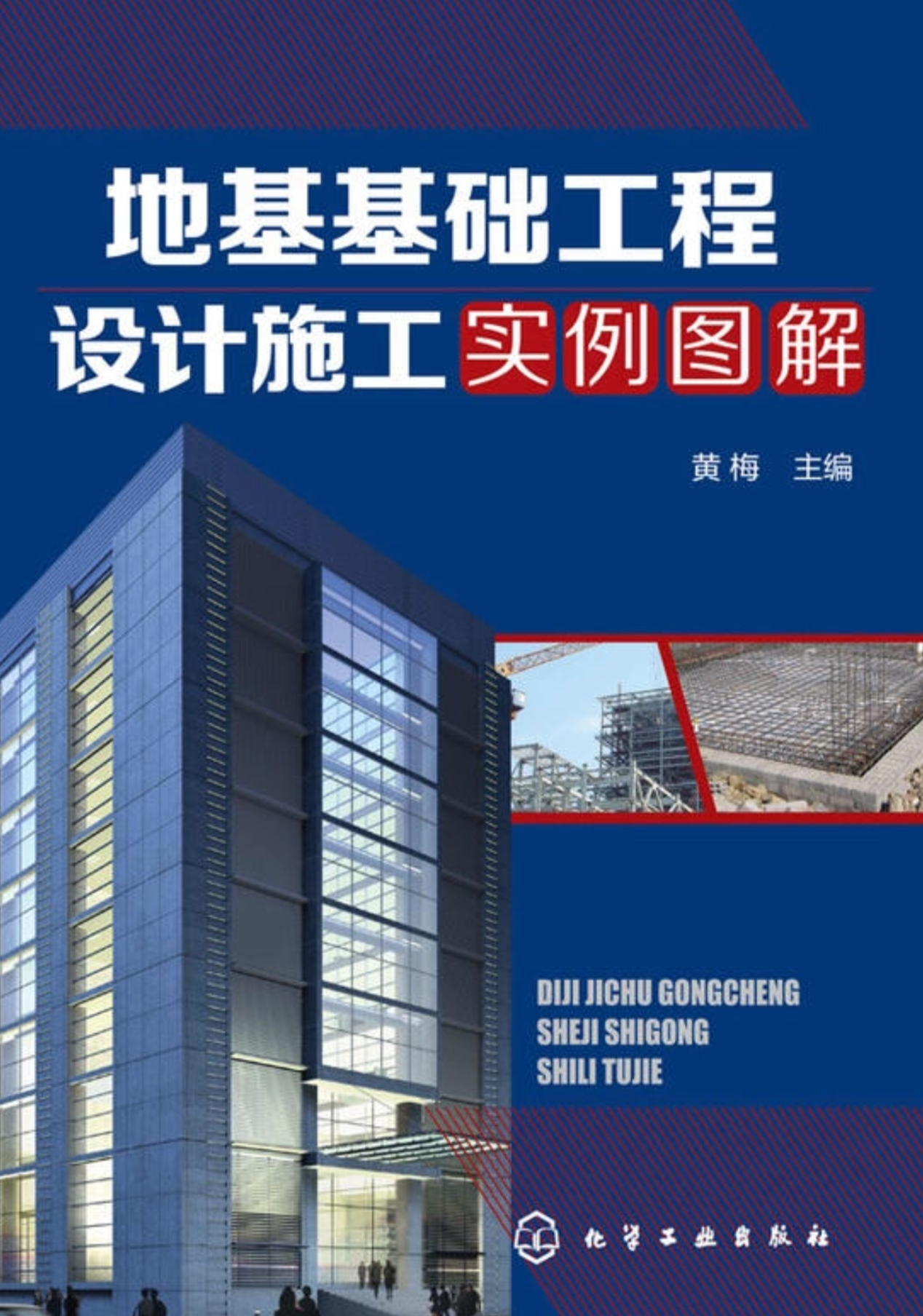 地基基礎工程設計施工實例圖解