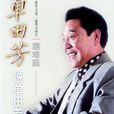 單田芳評書精粹