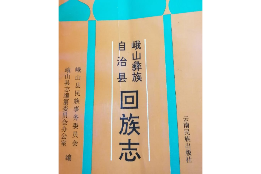 峨山彝族自治縣回族志