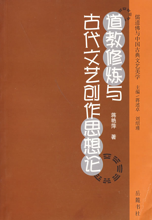 道教修煉與古代文藝創作思想論