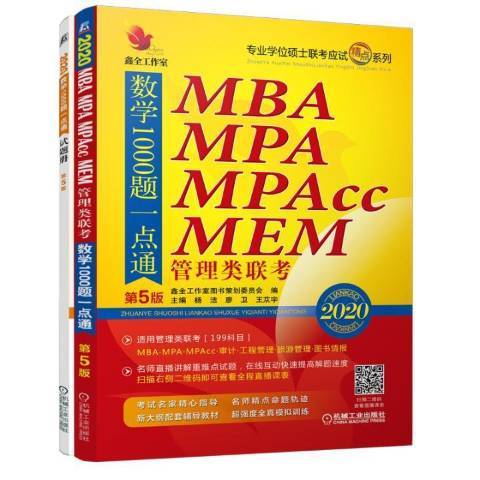 2020MBAMPAMPAccMEM管理類聯考數學1000題一點通