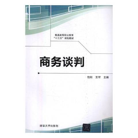 商務談判(2017年清華大學出版社出版的圖書)