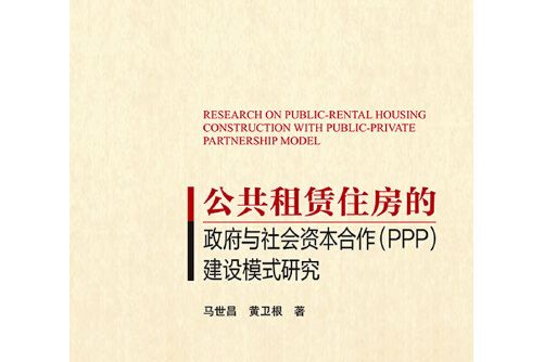 公共租賃住房的政府與社會資本合作(PPP)建設模式研究