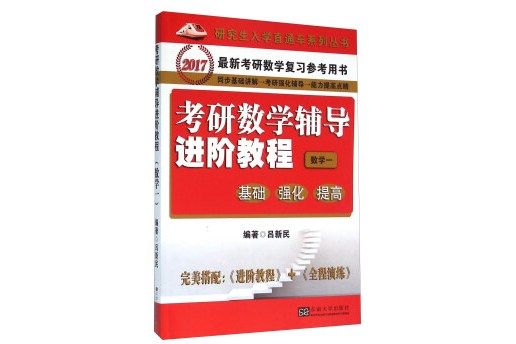 考研數學輔導進階教程：基礎、強化與提高（數學一）