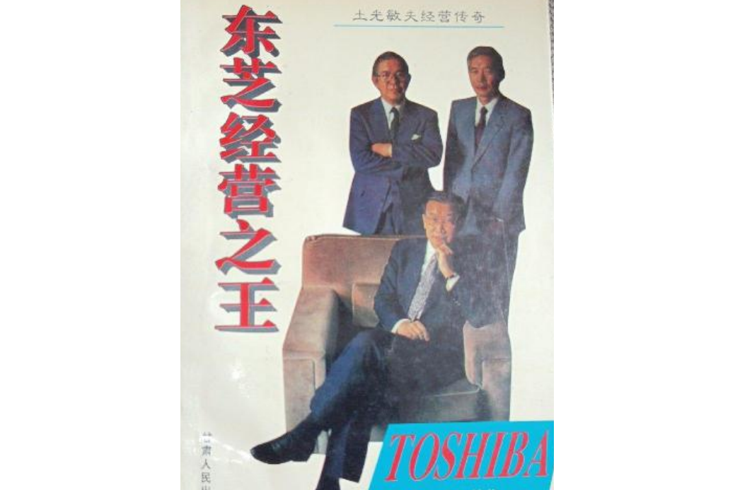 東芝經營之王