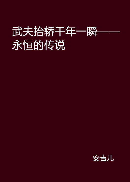 千年一瞬——永恆的傳說