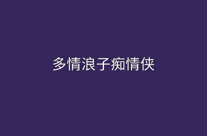 多情浪子痴情俠