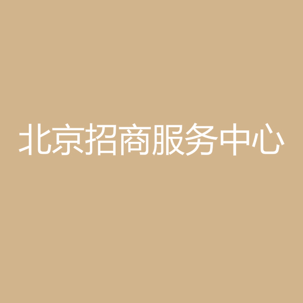 北京招商服務中心