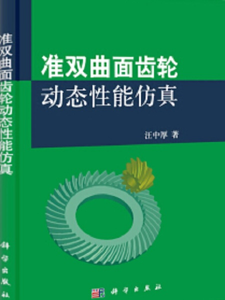 準雙曲面齒輪動態性能仿真