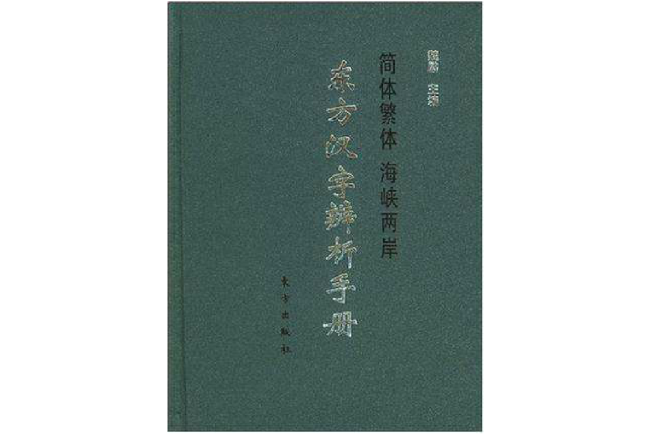 東方漢字辨析手冊