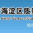 北京市海淀區質量技術監督局