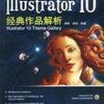 Illustrator 10經典作品解析