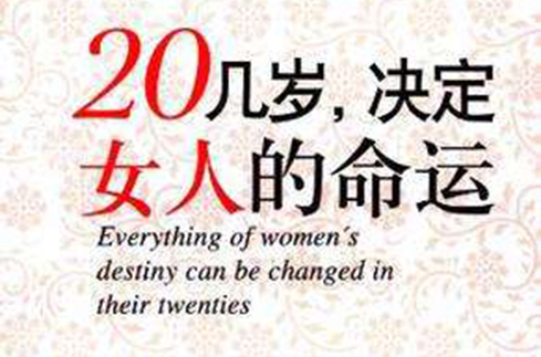 20幾歲，決定女人的命運