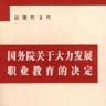 國務院關於大力發展職業教育的決定的通知