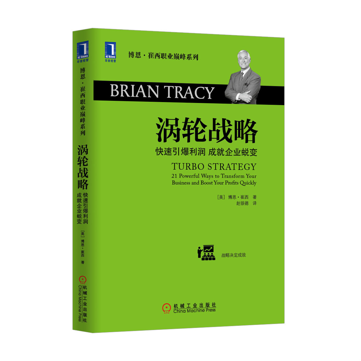 渦輪戰略：快速引爆利潤成就企業蛻變