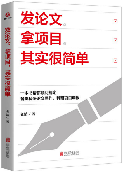 發論文、拿項目，其實很簡單