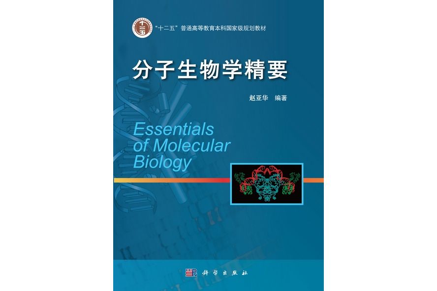 分子生物學精要(2013年科學出版社出版的圖書)