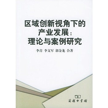 區域創新視角下的產業發展：理論與案例研究