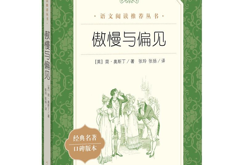 傲慢與偏見（《語文》推薦閱讀叢書人民文學出版社）