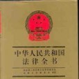 中華人民共和國法律全書。13