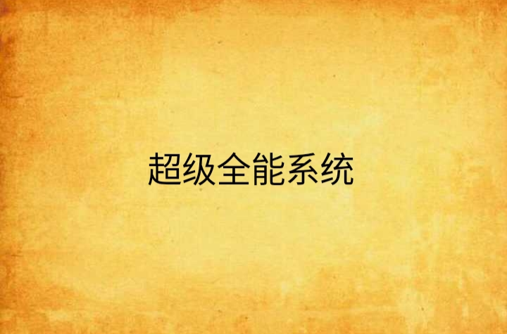 超級全能系統(現代修真)