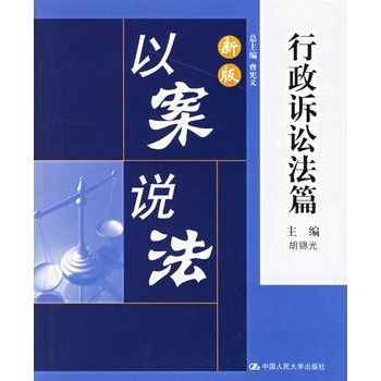 新版以案說法：行政訴訟法篇