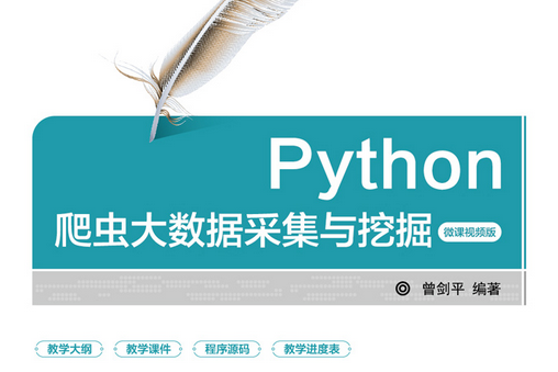 Python爬蟲大數據採集與挖掘-微課視頻版