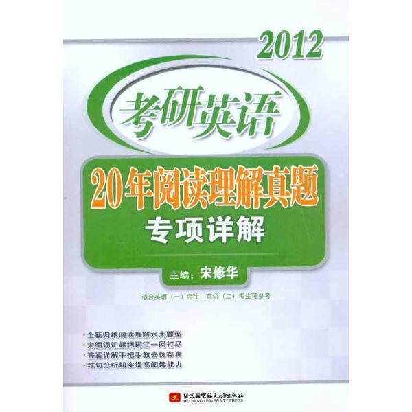 2012考研英語20年閱讀理解真題專項詳解