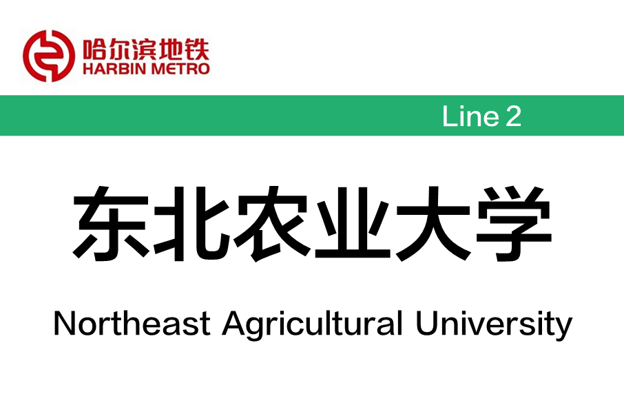 東北農業大學站