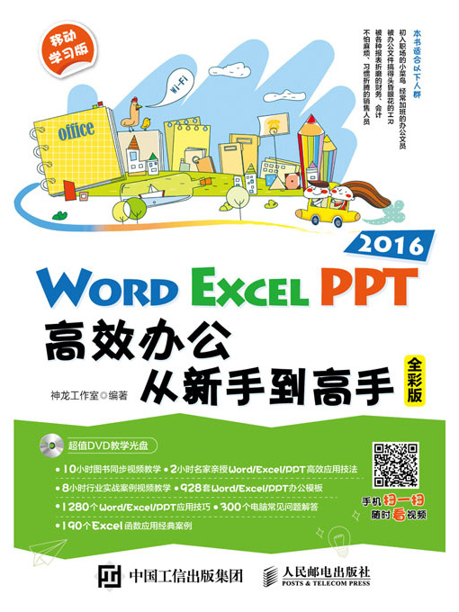 Word/Excel/PPT 2016高效辦公從新手到高手