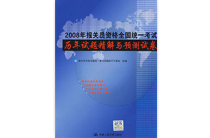 2008年報關員資格全國統一考試歷年試題精解與預測試卷