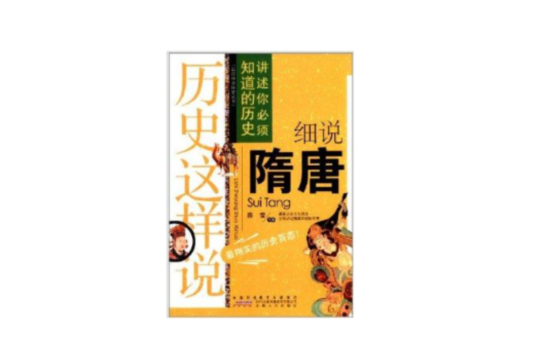 品讀中華歷史叢書·歷史這樣說：細說隋唐