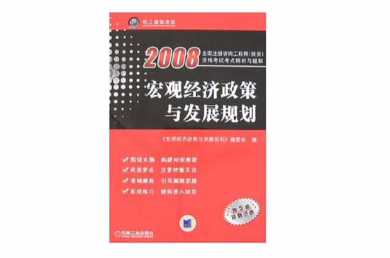 2009巨觀經濟政策與發展規劃（附5套試卷）