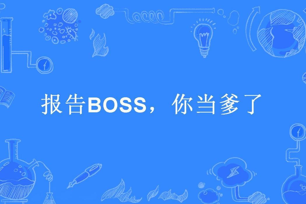 報告BOSS，你當爹了