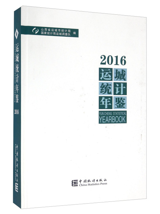 運城統計年鑑(2016)