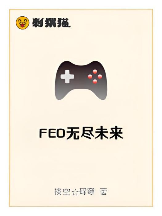 FEO無盡未來