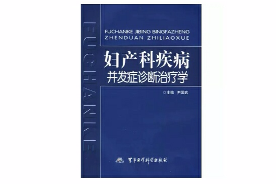 婦產科疾病併發症診斷治療學