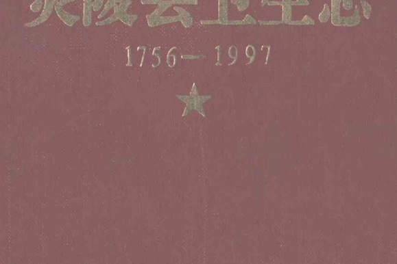 炎陵縣衛生志(1756-1997)