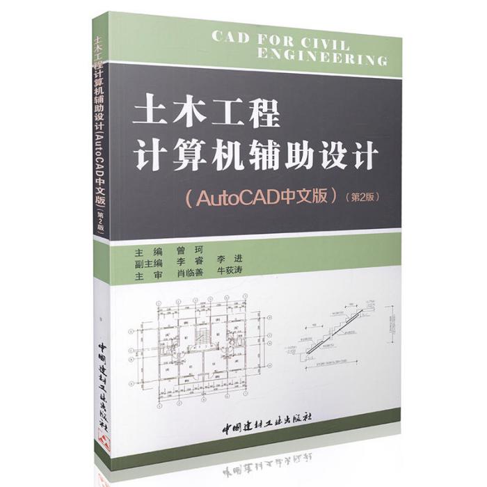 土木工程計算機輔助設計（AutoCAD中文版）（第2版）