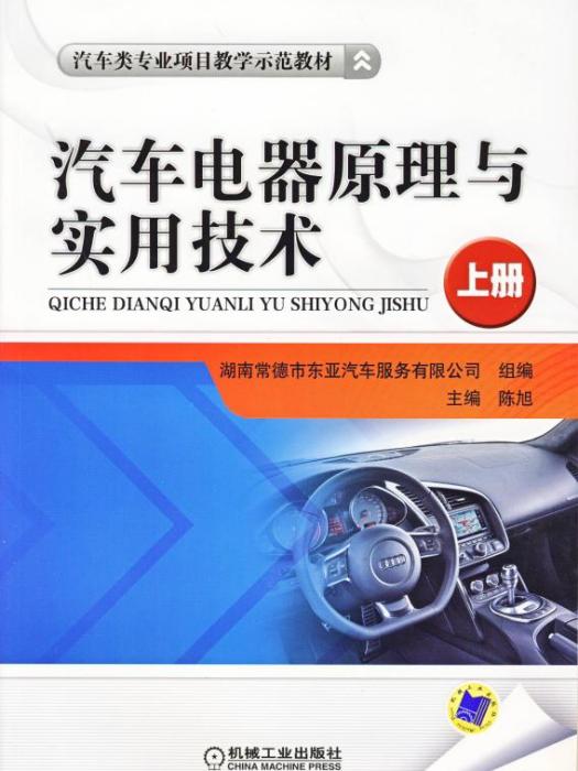 汽車電器原理與實用技術（上冊）