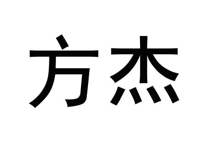 方傑(方傑品牌)