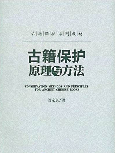 古籍保護原理與方法