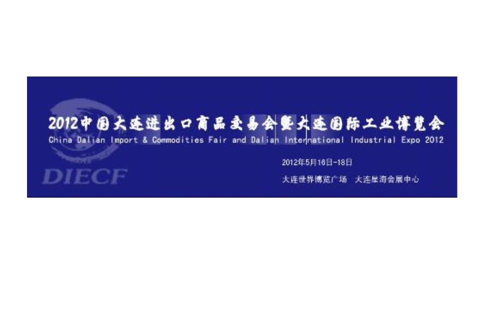 2012中國大連進出口商品交易會