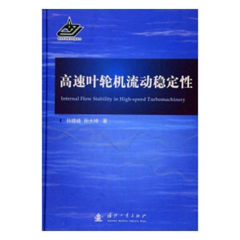 高速葉輪機流動穩定