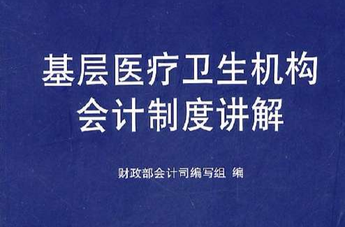 基層醫療衛生機構會計制度講解