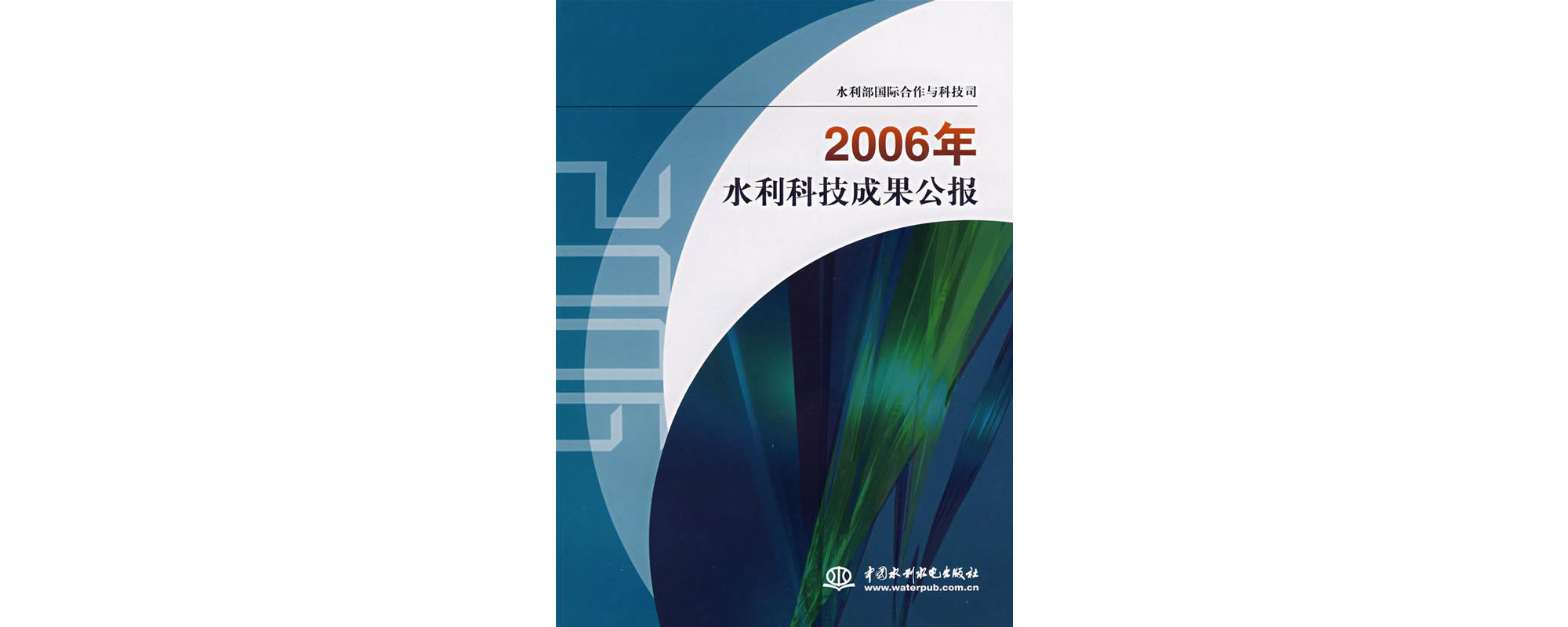 2006年水利科技成果公報